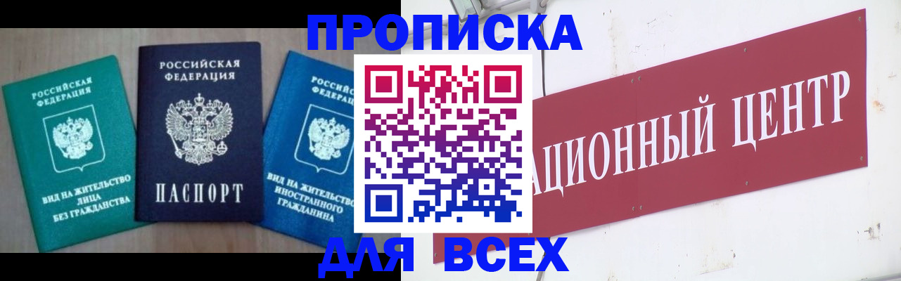 купить прописку в Раменском